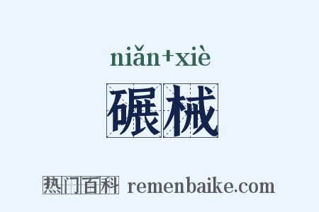 碾械是什么意思的图片